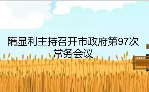 市政府第97次常務(wù)會(huì)議