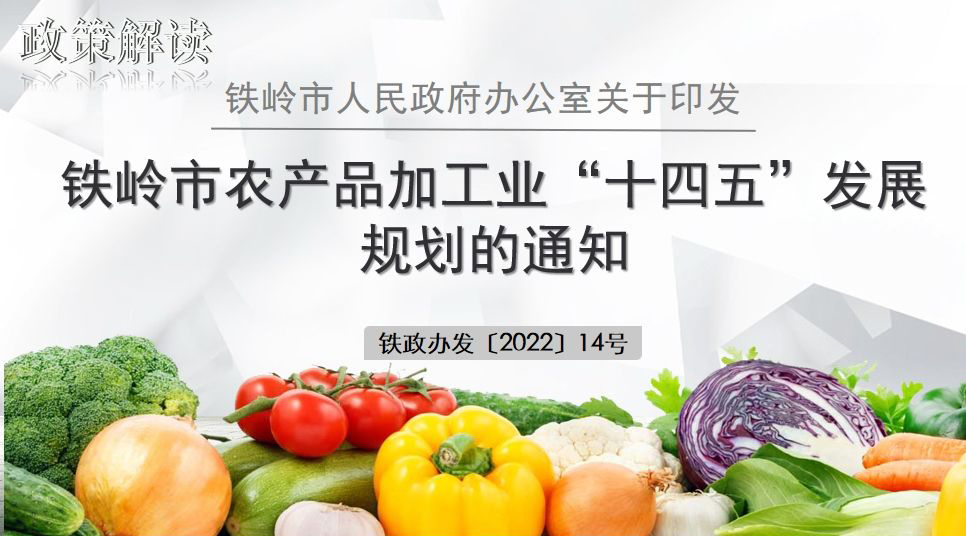 鐵嶺市人民政府辦公室關(guān)于印發(fā)鐵嶺市農(nóng)產(chǎn)品加工業(yè)“十四五”發(fā)展規(guī)劃的通知