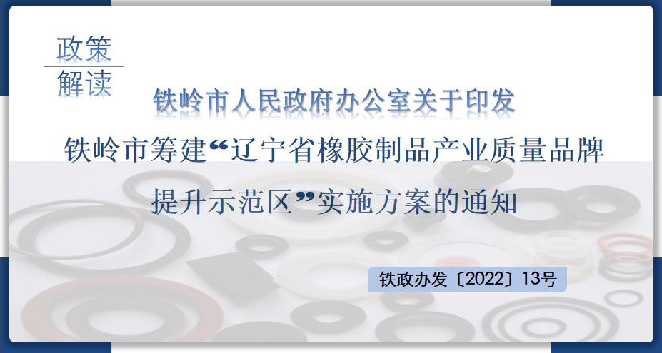 鐵嶺市人民政府辦公室關(guān)于印發(fā)鐵嶺市籌建“遼寧省橡膠制品產(chǎn)業(yè)質(zhì)量品牌提升示范區(qū)”實(shí)施方案的通知