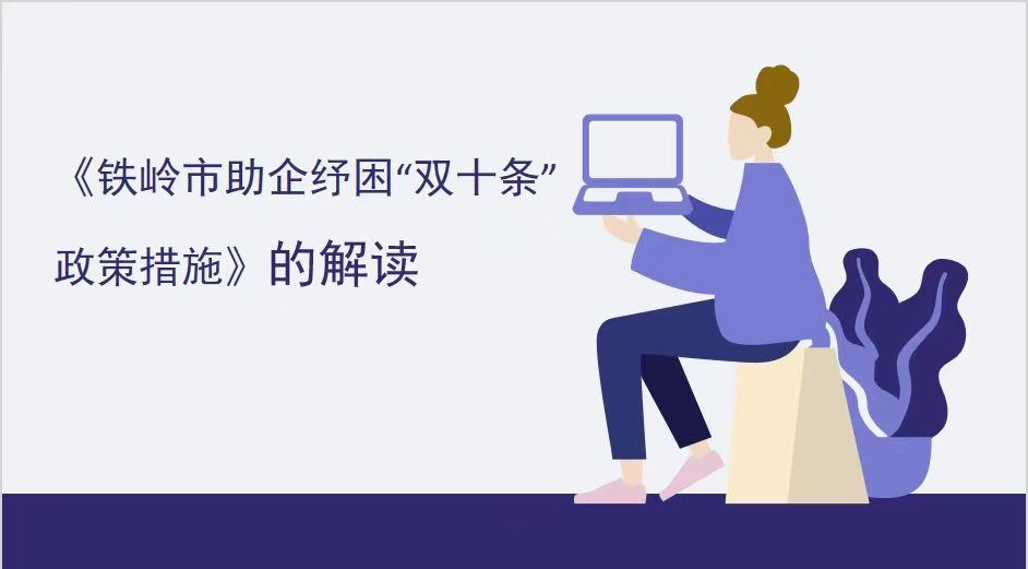 [動(dòng)畫]鐵嶺市人民政府辦公室關(guān)于印發(fā)鐵嶺市助企紓困“雙十條”政策措施的通知