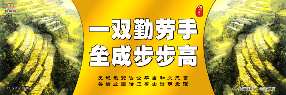 一雙勤勞手 壘成步步高
