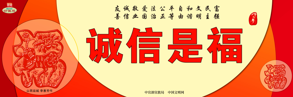 中華有福 誠信是福