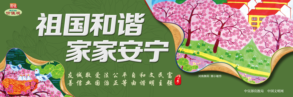 祖國和諧家家安寧