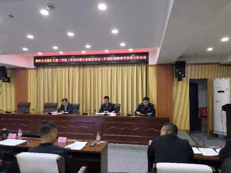 市應急局召開全市非煤礦山前三季度總結(jié)暨全面推進重點工作預防遏制典型事故工作會議