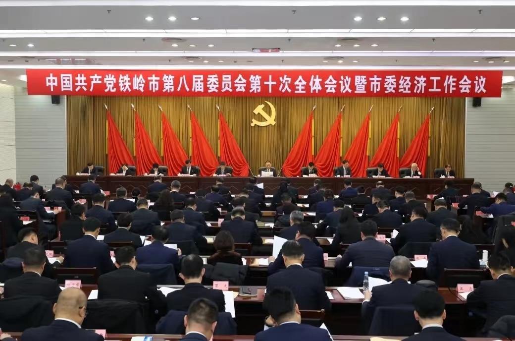 中共鐵嶺市委八屆十次全會暨市委經(jīng)濟工作會議舉行