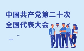 中國(guó)共產(chǎn)黨第二十次全國(guó)代表大會(huì)