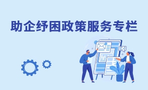 助企紓困專(zhuān)題