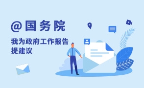 @國(guó)務(wù)院我為政府工作報(bào)告提建議