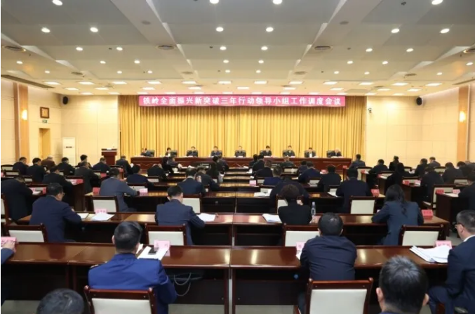 鐵嶺全面振興新突破三年行動領導小組工作調度會議召開 昂揚奮進 拼搶爭實 確保實現(xiàn)半年“雙過半” 全力打贏攻堅之年攻堅之戰(zhàn)