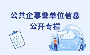 公共企事業(yè)單位信息公開(kāi)專(zhuān)欄