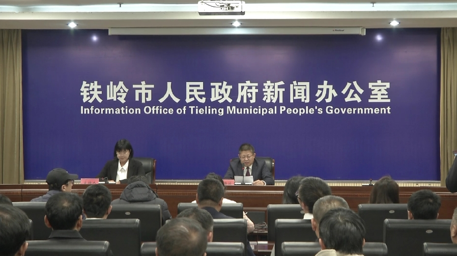 鐵嶺市第三屆食品節(jié)暨第十三屆鐵嶺榛子節(jié)新聞發(fā)布會(huì)