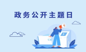 2025年政務(wù)公開(kāi)日