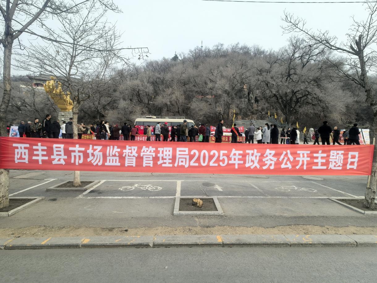 西豐縣市場監(jiān)督管理局開展“政務(wù)公開主題日”暨3.15消費者權(quán)...